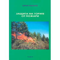 Защита на горите от пожари, Любенов 2014 Защита на горите от пожари, Любенов 2014