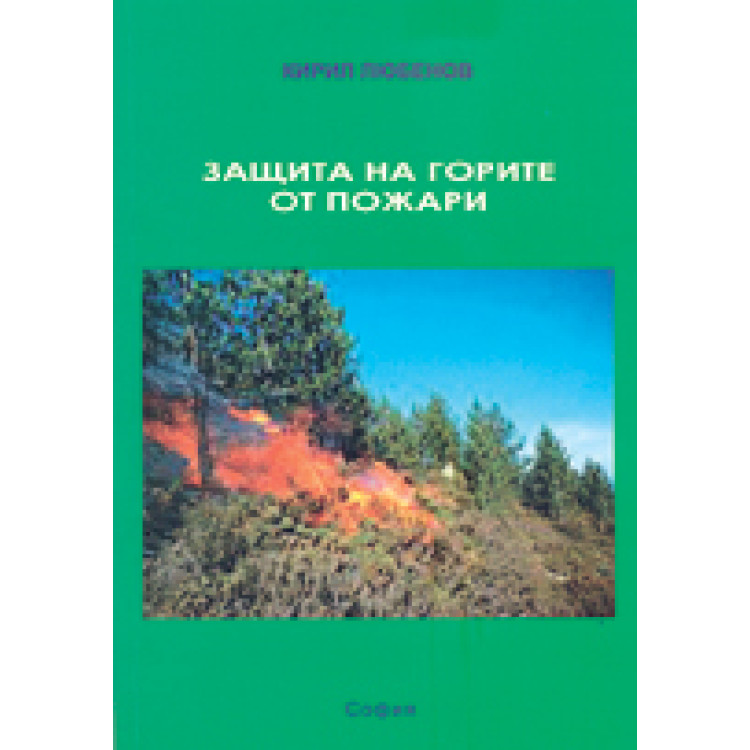 Защита на горите от пожари, Любенов 2014