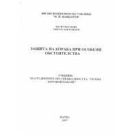 Защита на кораба при особени обстоятелства, Василев 2007г.