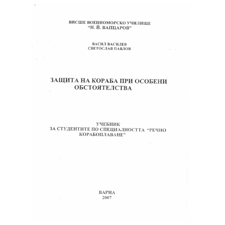 Защита на кораба при особени обстоятелства, Василев 2007г.