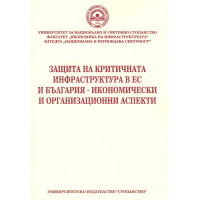 Защита на критичната инфраструктура в ЕС и България - икономически и организационни аспекти, 2010 Защита на критичната инфраструктура в ЕС и България - икономически и организационни аспекти, 2010