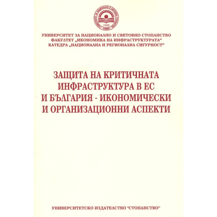 Защита на критичната инфраструктура в ЕС и България - икономически и организационни аспекти, 2010