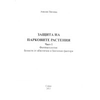 Защита на парковите растения част 1, Пенчева 2015 Защита на парковите растения част 1, Пенчева 2015
