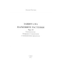 Защита на парковите растения част 2, Пенчева 2015 Защита на парковите растения част 2, Пенчева 2015