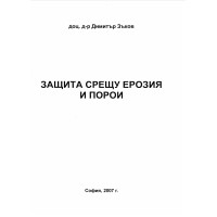 Защита срещу ерозия и порои, Зъков 2007 Защита срещу ерозия и порои, Зъков 2007