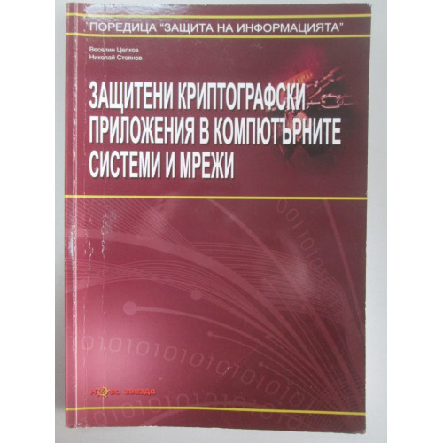 Защитени криптографски приложения в компютърните системи и мрежи, Целков, Стоянов Защитени криптографски приложения в компютърните системи и мрежи, Целков, Стоянов