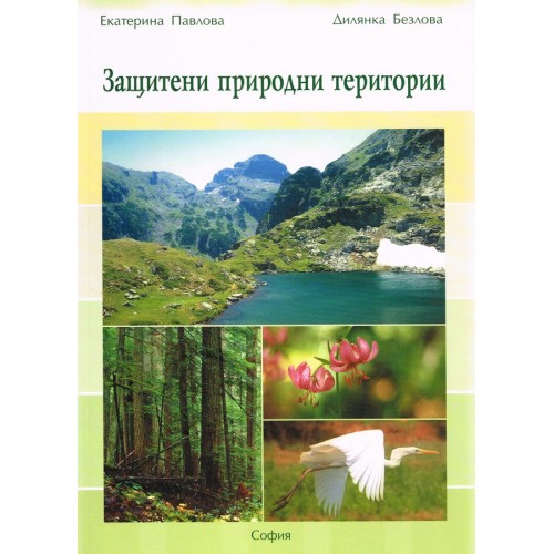 Защитени природни територии, Павлова, Безлова 2003