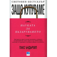 Защо купуваме, Ъндърхил