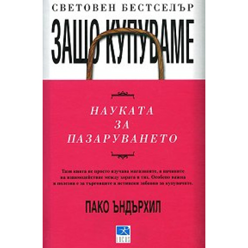 Защо купуваме, Ъндърхил Защо купуваме, Ъндърхил