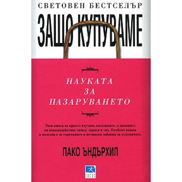 Защо купуваме, Ъндърхил