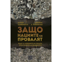Защо нациите се провалят Аджемоглу, Робинсън Защо нациите се провалят Аджемоглу, Робинсън
