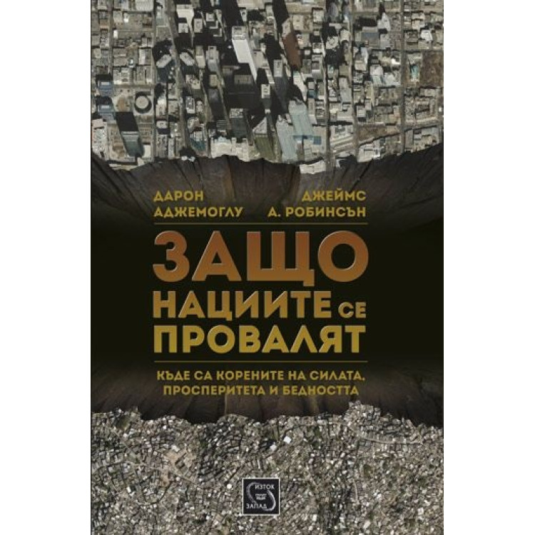 Защо нациите се провалят Аджемоглу, Робинсън