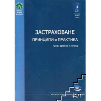 Застраховане принципи и практика, Бланд Застраховане принципи и практика, Бланд