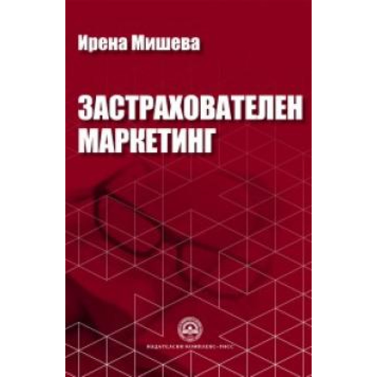 Застрахователен маркетинг,  Ирена Mишева 2001