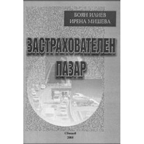 Застрахователен пазар, Боян Илиев 2005
