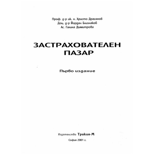 Застрахователен пазар първо издание 2001г.  Драганов, Близнаков, Димитрова