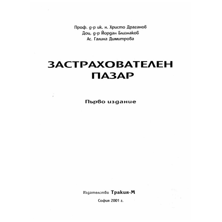 Застрахователен пазар първо издание 2001г.  Драганов, Близнаков, Димитрова