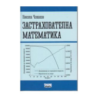 Застрахователна математика, Чолаков 2013 Застрахователна математика, Чолаков 2013