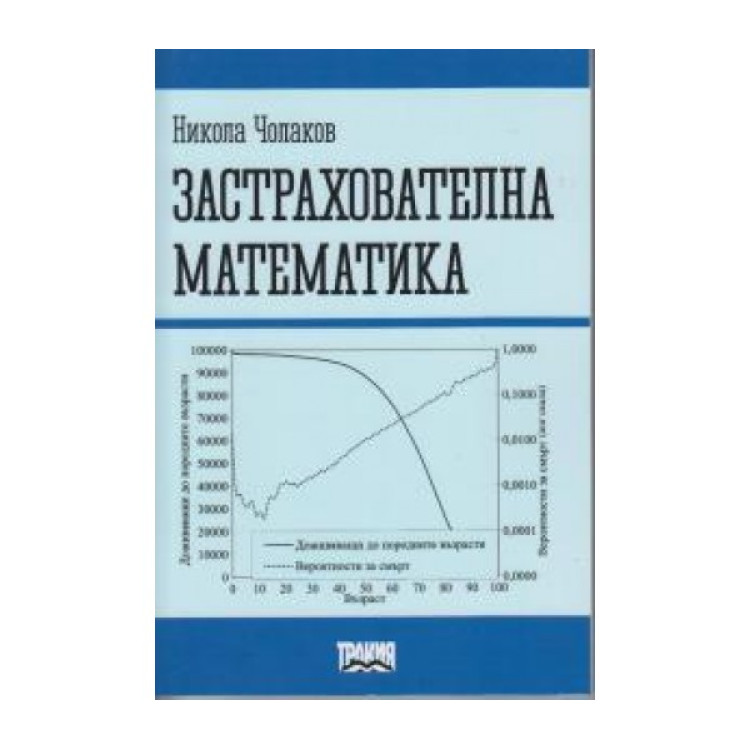 Застрахователна математика, Чолаков 2013