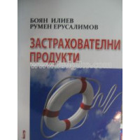 Застрахователни продукти, Илиев, Ерусалимов