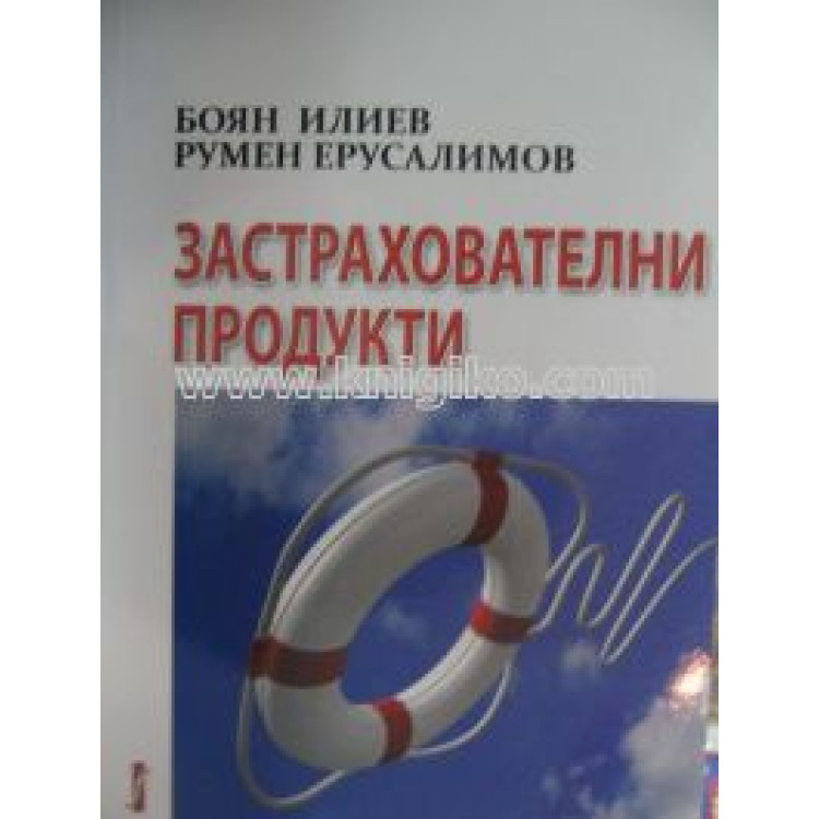 Застрахователни продукти, Илиев, Ерусалимов