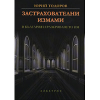 Застрахователните измами в България и разкриването им, Тодоров 2007г. 