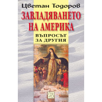 Завладяването на Америка Въпросът за другия, Цветан Тодоров