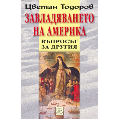Завладяването на Америка Въпросът за другия, Цветан Тодоров Завладяването на Америка Въпросът за другия, Цветан Тодоров