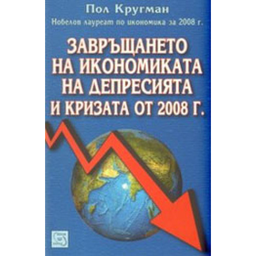 Завръщането на икономиката на депресията и кризата от 2008г., Кругман Завръщането на икономиката на депресията и кризата от 2008г., Кругман