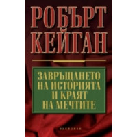 Завръщането на историята и краят на мечтите, Кейган