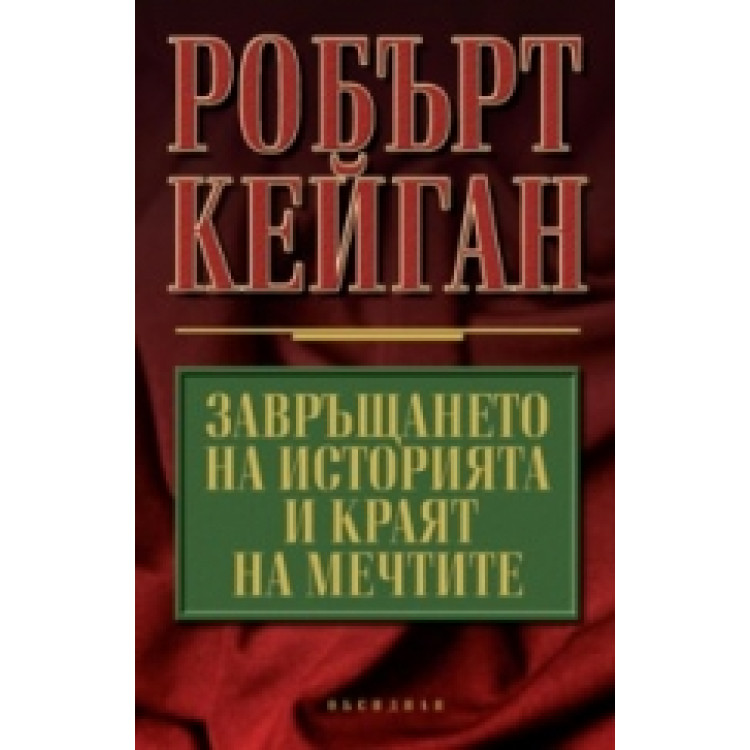 Завръщането на историята и краят на мечтите, Кейган