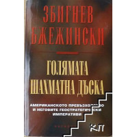 Збигнев Бжежински - голямата шахматна дъска Збигнев Бжежински - голямата шахматна дъска