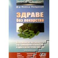 Здраве без лекарства, Найденов