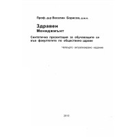 Здравен мениджмънт, Борисов 2013 Здравен мениджмънт, Борисов 2013