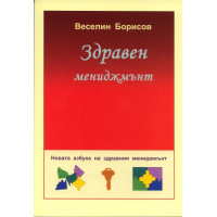 Здравен мениджмънт новата азбука на здравния мениджмънт, Борисов
