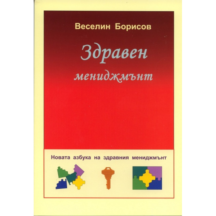 Здравен мениджмънт новата азбука на здравния мениджмънт, Борисов