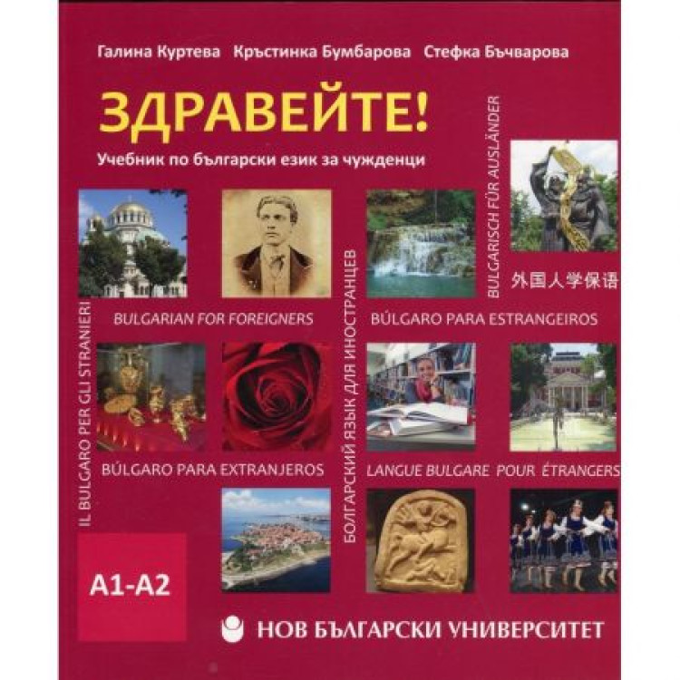 Здравейте учебник по български език за чужденци А1-А2, Куртева, Бумбарова, Бъчварова