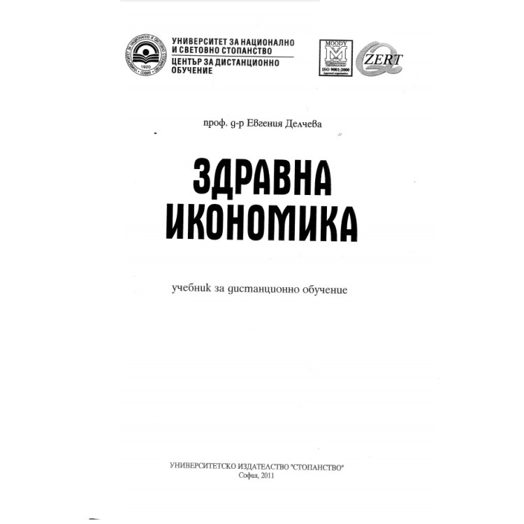 Здравна икономика, Делчева 2011г.