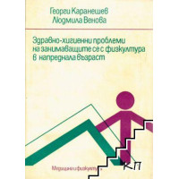 Здравно-хигиенни проблеми на занимаващите се с физкултура в напреднала възраст, Каранешев, Венова Здравно-хигиенни проблеми на занимаващите се с физкултура в напреднала възраст, Каранешев, Венова