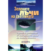 Зелените лъчи на светлината, Найденов Зелените лъчи на светлината, Найденов
