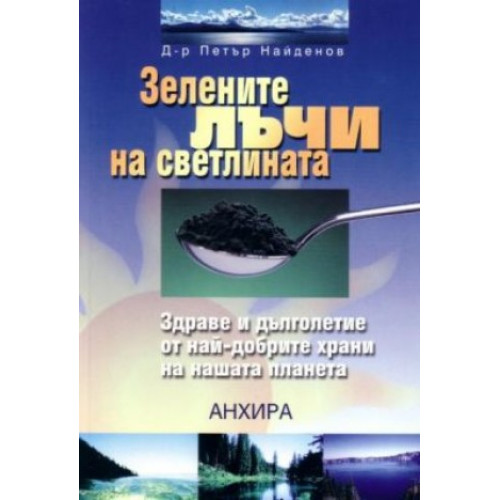 Зелените лъчи на светлината, Найденов