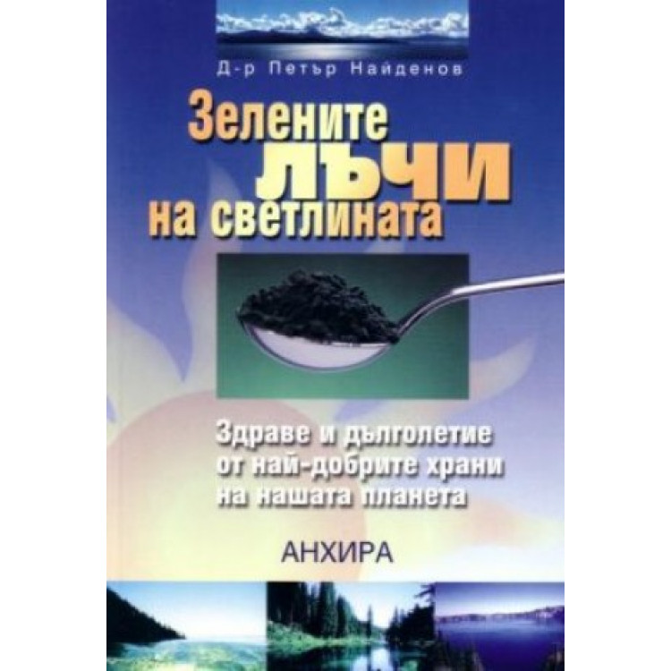 Зелените лъчи на светлината, Найденов