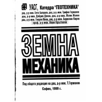 Земна механика Балушев, Германов, Денев, Желев, Илов, Киров, Кръстилов Земна механика Балушев, Германов, Денев, Желев, Илов, Киров, Кръстилов