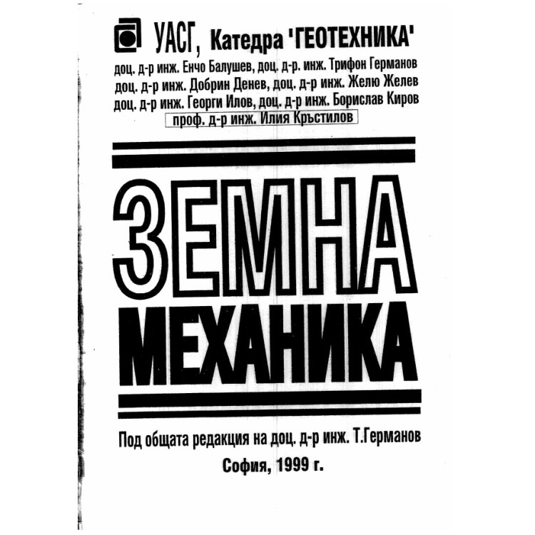 Земна механика Балушев, Германов, Денев, Желев, Илов, Киров, Кръстилов