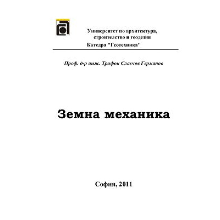 Земна механика, Германов