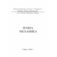 Земна механика, Хамова 2006