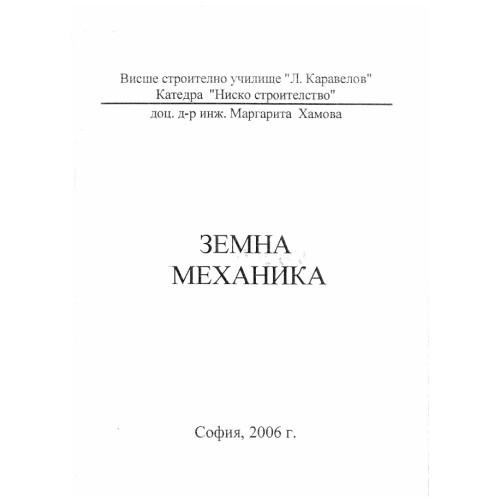 Земна механика, Хамова 2006 Земна механика, Хамова 2006