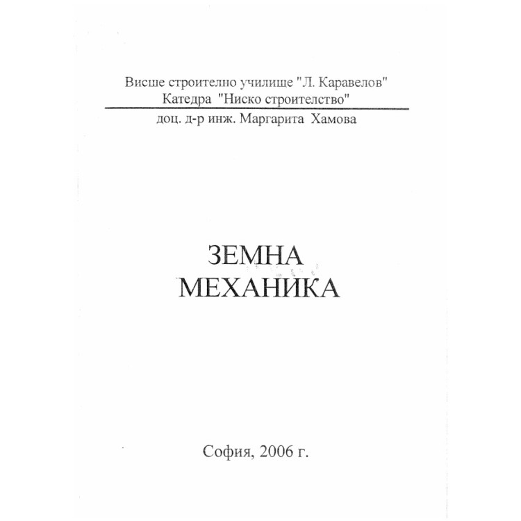 Земна механика, Хамова 2006