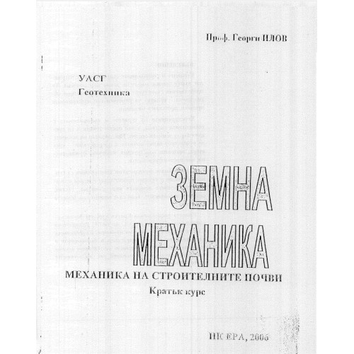 Земна механика, Илов Земна механика, Илов