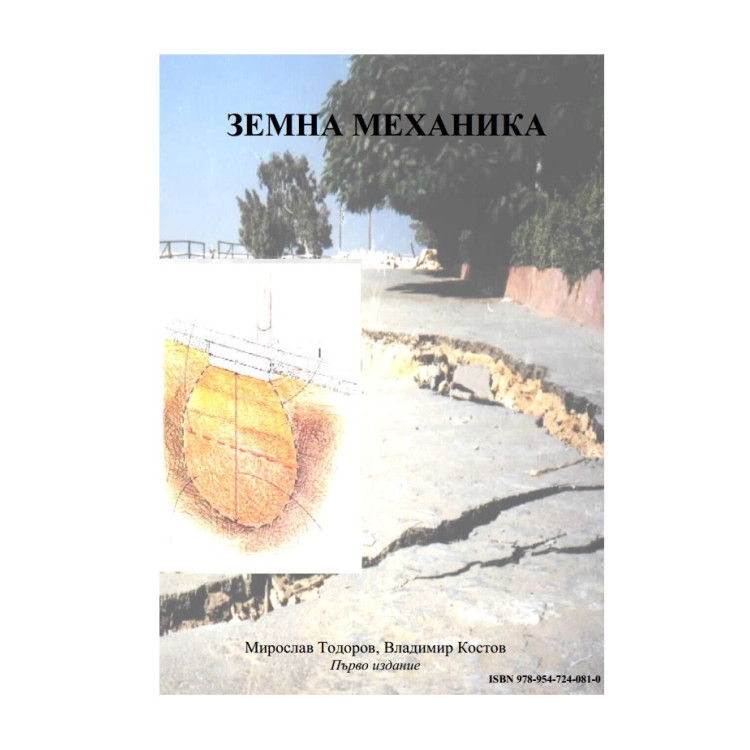 Земна механика, Тодоров, Костов